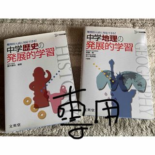 中学地理の発展的学習　2冊(語学/参考書)