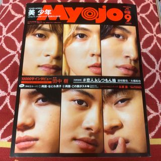 ちっこいMyojo (ミョウジョウ) 2020年 09月号 雑誌(その他)