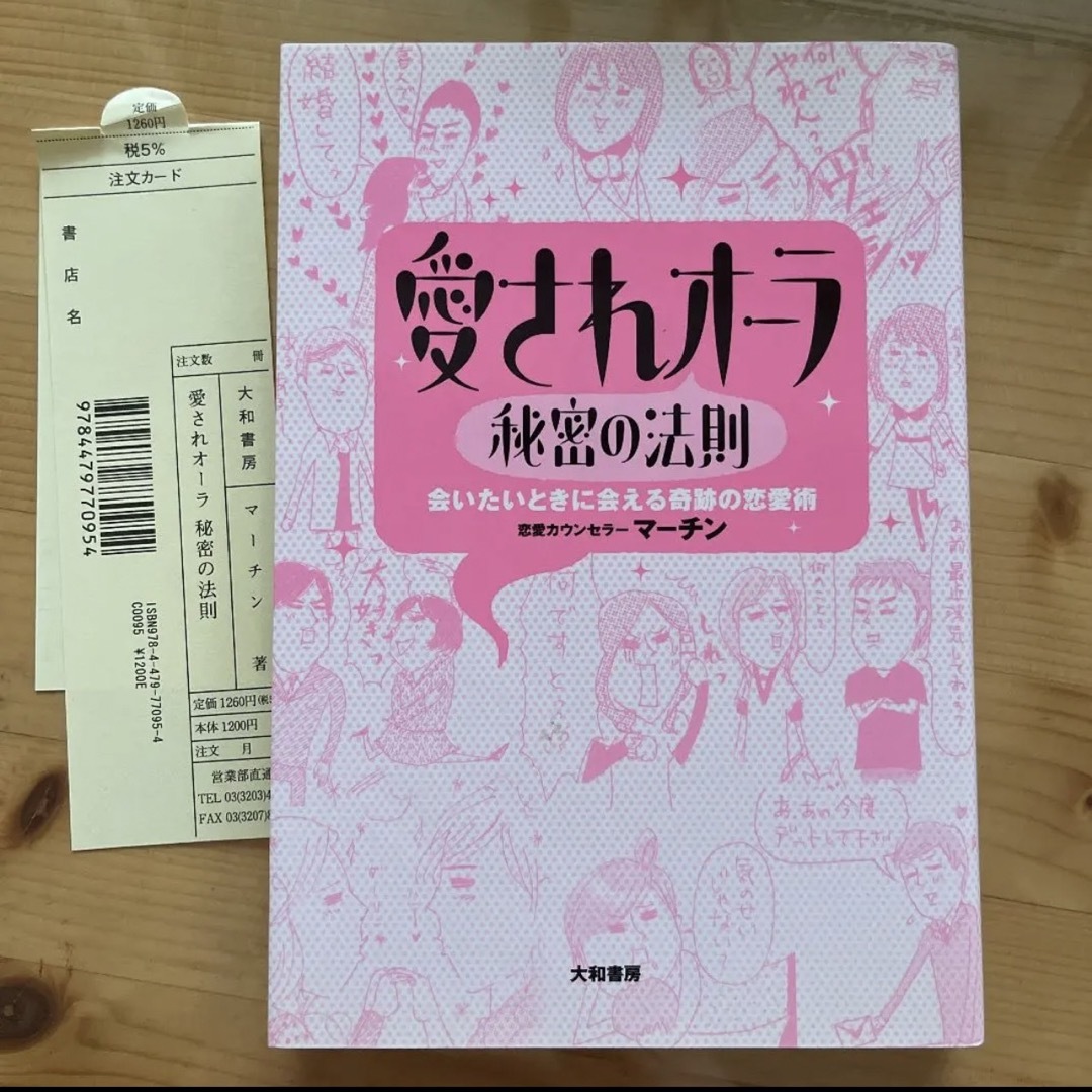 恋愛カウンセラー「愛されオーラ秘密の法則 : 会いたいときに会える奇跡の恋愛術」 エンタメ/ホビーの本(ノンフィクション/教養)の商品写真