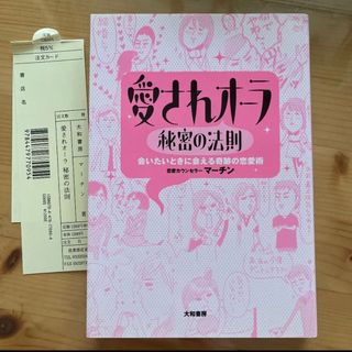 恋愛カウンセラー「愛されオーラ秘密の法則 : 会いたいときに会える奇跡の恋愛術」(ノンフィクション/教養)