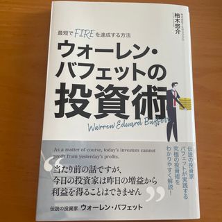 ウォーレン.バヒェットの投資術(ビジネス/経済/投資)