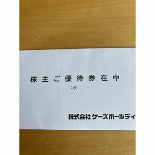 4,000円分　ケーズデンキ 株主優待券(ショッピング)