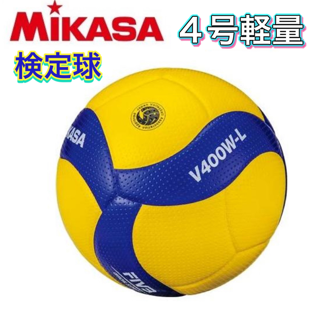 MIKASA(ミカサ)のMIKASA ミカサ バレーボール 4号 軽量 検定球 スポーツ/アウトドアのスポーツ/アウトドア その他(バレーボール)の商品写真