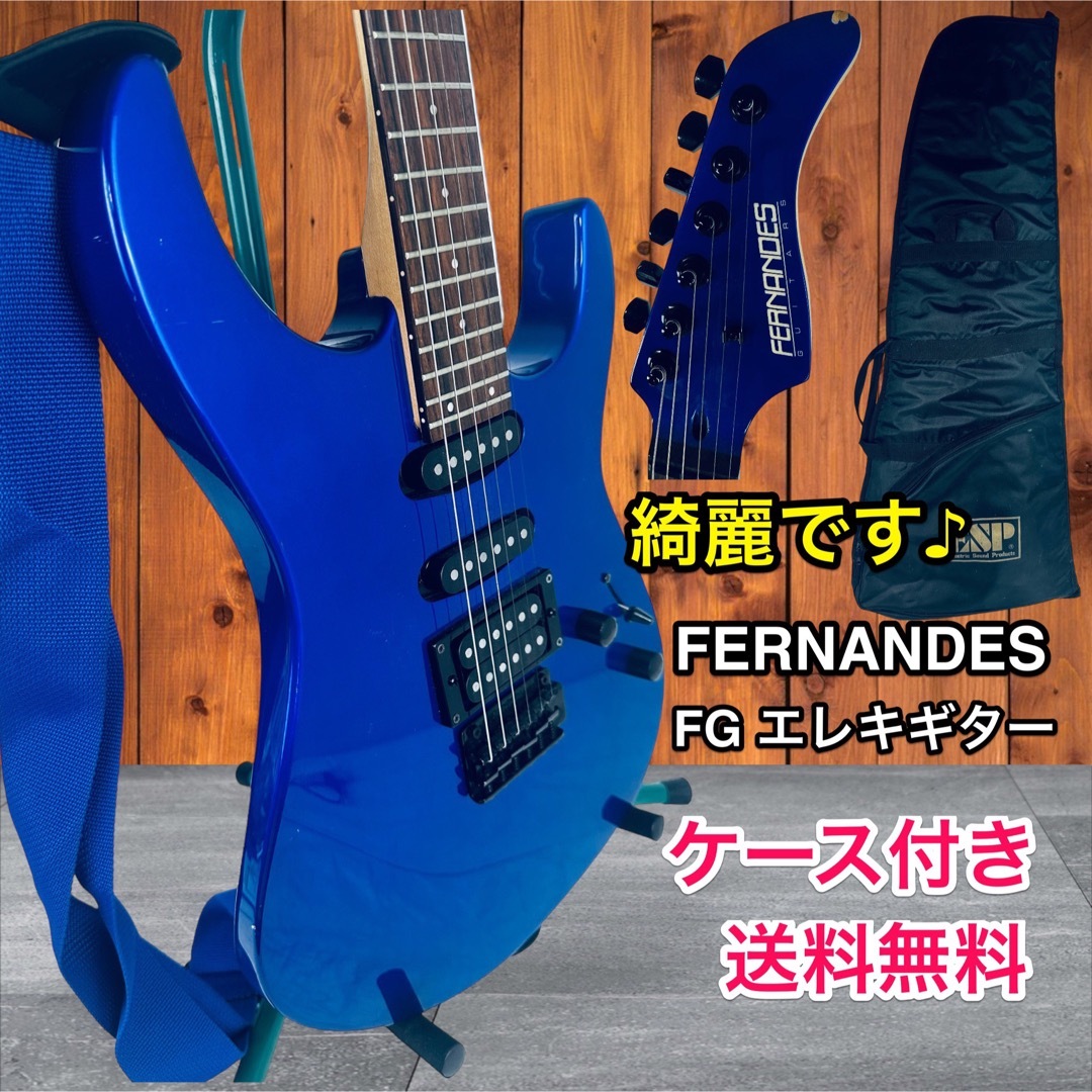 Fernandes(フェルナンデス)の綺麗です♪ FERNANDES FGエレキギター ケース ストラップ付き送料無料 楽器のギター(エレキギター)の商品写真