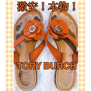 トリーバーチ(Tory Burch)の【激安！本物！】ビーチサンダル サンダル Tory Burch  フラワー　花(ビーチサンダル)