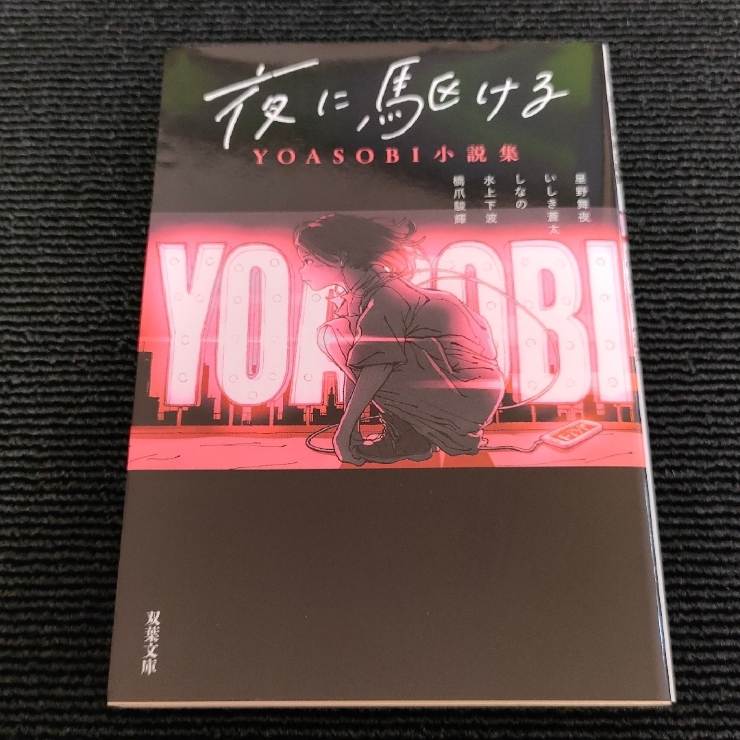 YOASOBI Ayase CD 4点・夜に駆ける小説集 別注 本・音楽・ゲーム