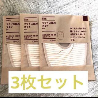 ムジルシリョウヒン(MUJI (無印良品))の無印良品 無染色 フライス編みスタイ 生成ボーダー 3枚セット(ベビースタイ/よだれかけ)