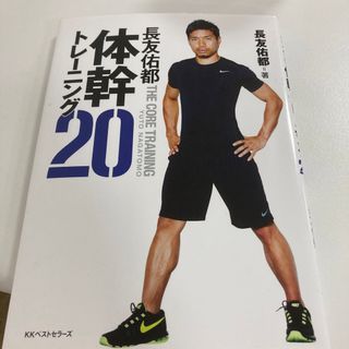 長友佑都体幹トレ－ニング２０(その他)