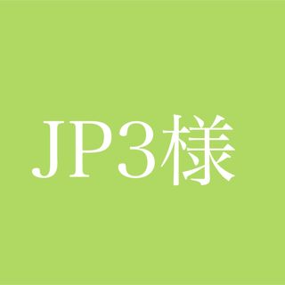 JP3様専用ページ(プロテイン)