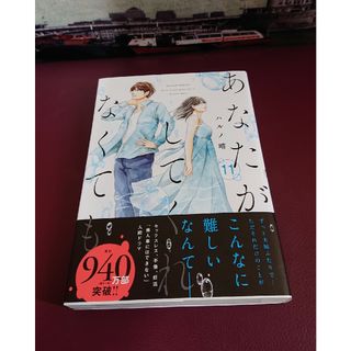 フタバシャ(双葉社)のあなたがしてくれなくても １１他(青年漫画)