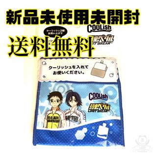 キングアンドプリンス(King & Prince)の送料無料 新品未使用未開封 弱虫ペダル クーリッシュ入れ(その他)