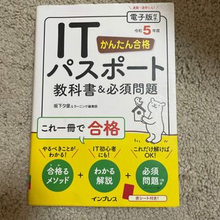 ITパスポート教科書&必須問題(資格/検定)