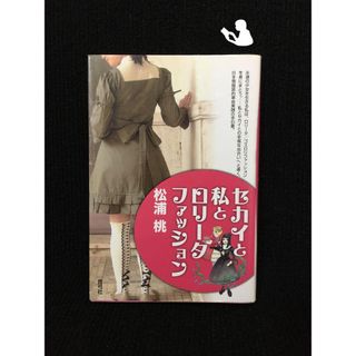 セカイと私とロリータファッション…(アート/エンタメ)