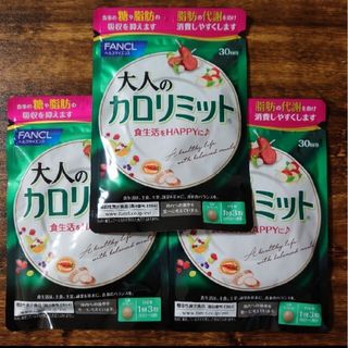 ファンケル(FANCL)の大人のカロリミット 30回分　3個セット(ダイエット食品)