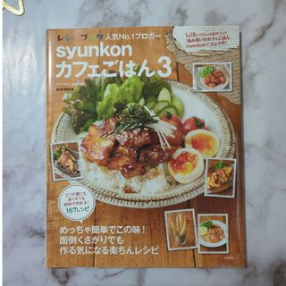 ｓｙｕｎｋｏｎカフェごはん ３(料理/グルメ)