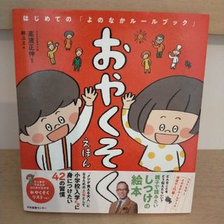 おやくそくえほん はじめての「よのなかルールブック」(絵本/児童書)