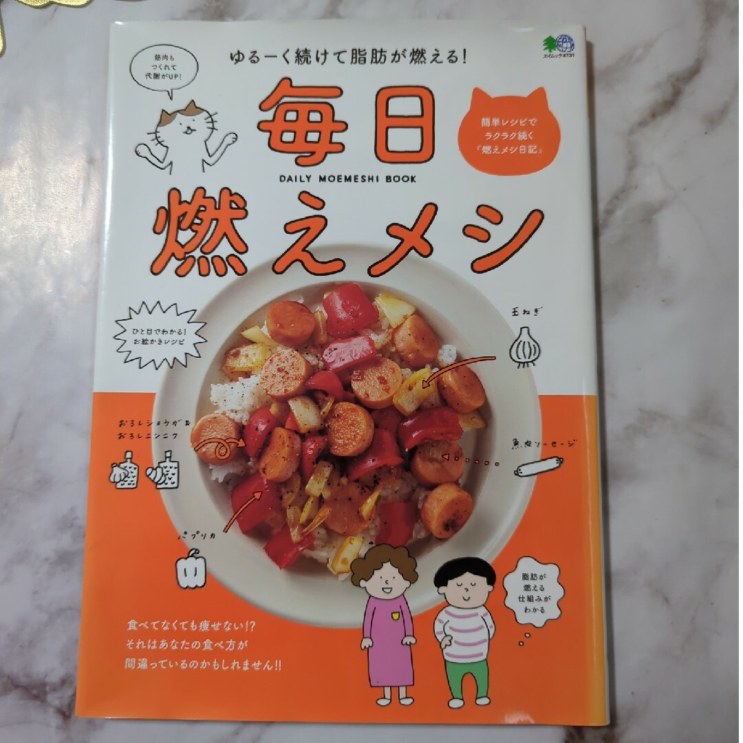 毎日燃えメシ ゆるーく続けて脂肪が燃える！ エンタメ/ホビーの本(料理/グルメ)の商品写真