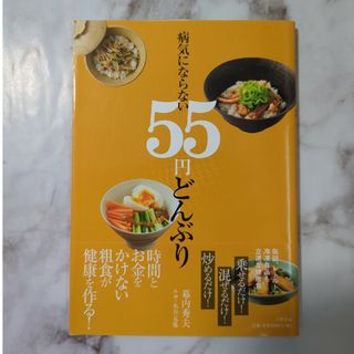 病気にならない５５円どんぶり(健康/医学)