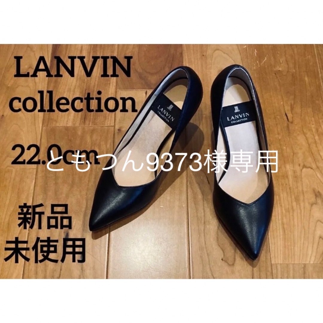 LANVIN COLLECTION(ランバンコレクション)の新品未使用　LANVIN collection　パンプス　ランバン　22cm レディースの靴/シューズ(ハイヒール/パンプス)の商品写真