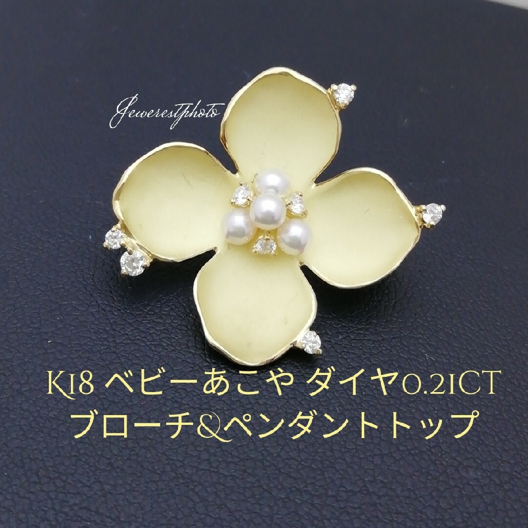 K18⚪ベビーあこや&✨ダイヤ0.21ct✨ブローチ&時々ペンダントトップ