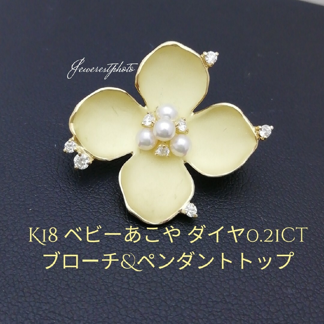 K18⚪ベビーあこや&✨ダイヤ0.21ct✨ブローチ&時々ペンダントトップ✨