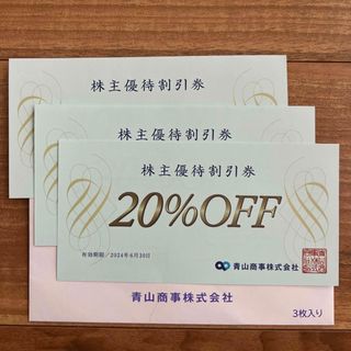 アオヤマ(青山)の青山株主優待割引券 20%OFF 3枚セット 青山商事株式会社 株主優待券(ショッピング)