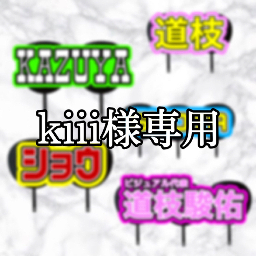 kiii様専用の通販 by nn's shop|ラクマ