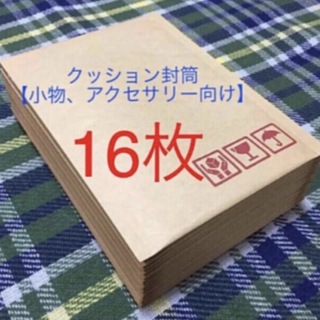 クッション封筒16枚 梱包資材【小物、アクセサリー向け】　(ラッピング/包装)