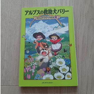 アルプスの救助犬バリー(絵本/児童書)