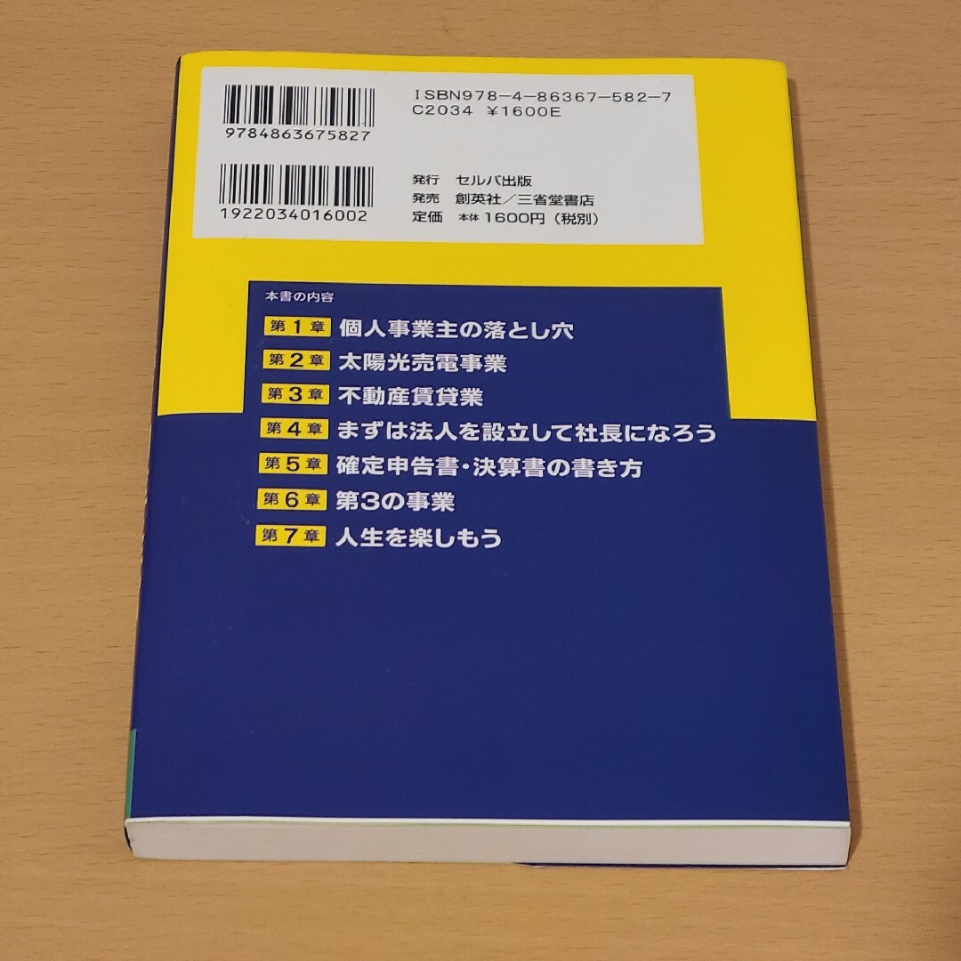 個人事業主と法人を上手に活かした効率経営 個人経営×法人経営＝効果最大に！ エンタメ/ホビーの本(ビジネス/経済)の商品写真