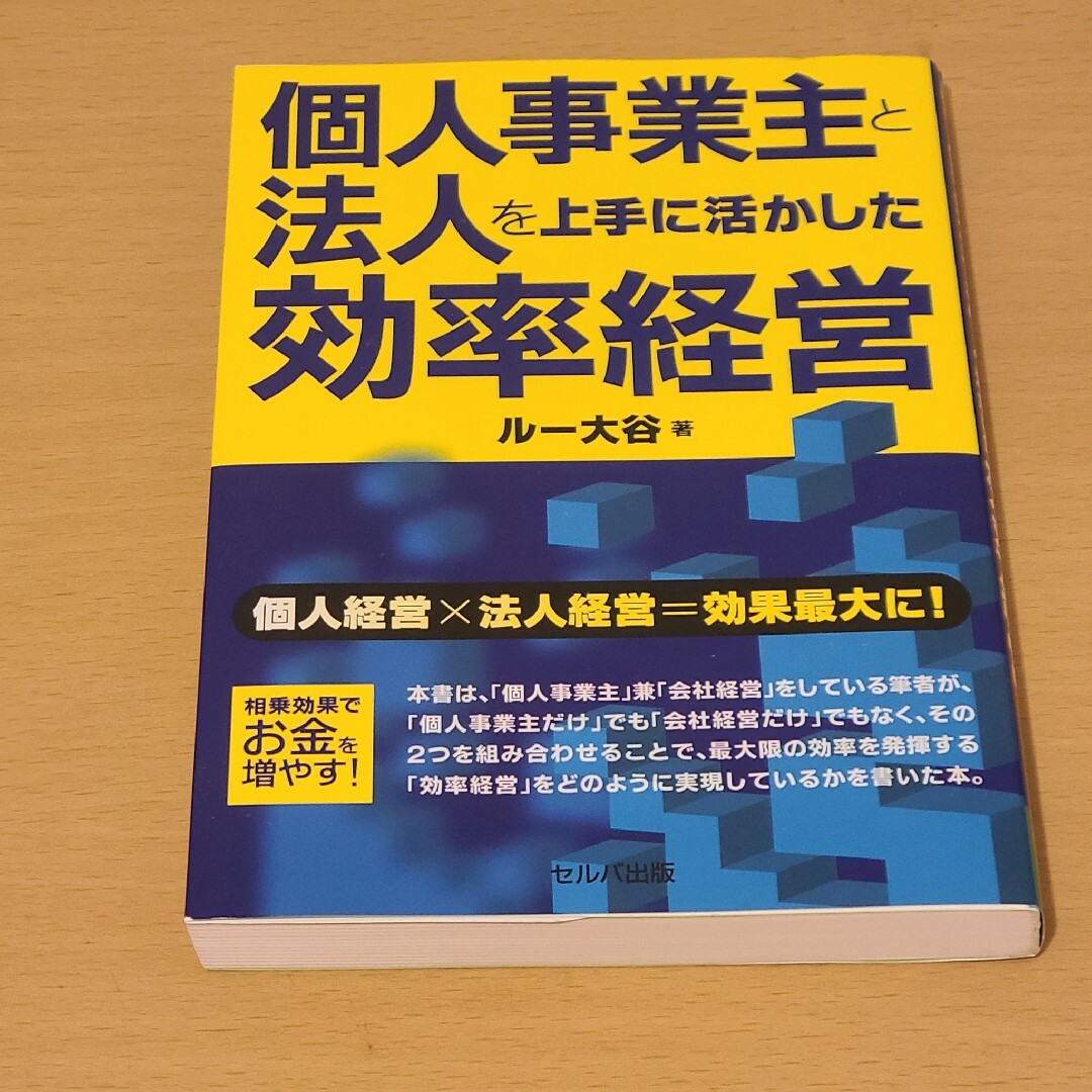 個人事業主と法人を上手に活かした効率経営 個人経営×法人経営＝効果最大に！ エンタメ/ホビーの本(ビジネス/経済)の商品写真