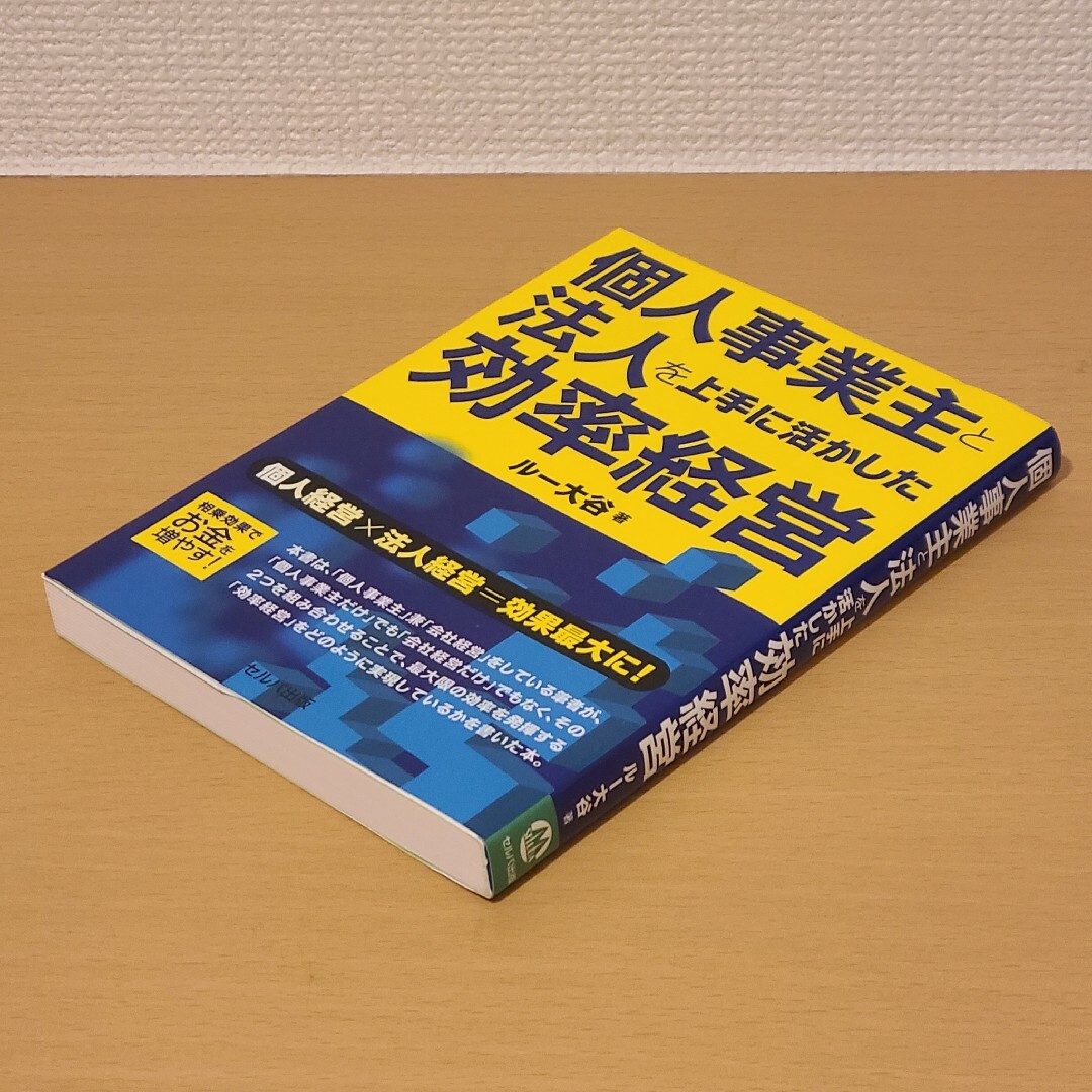 個人事業主と法人を上手に活かした効率経営 個人経営×法人経営＝効果最大に！ エンタメ/ホビーの本(ビジネス/経済)の商品写真