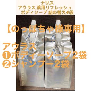 ナリスケショウヒン(ナリス化粧品)の【のっぽちゃ様専用】(ボディソープ/石鹸)