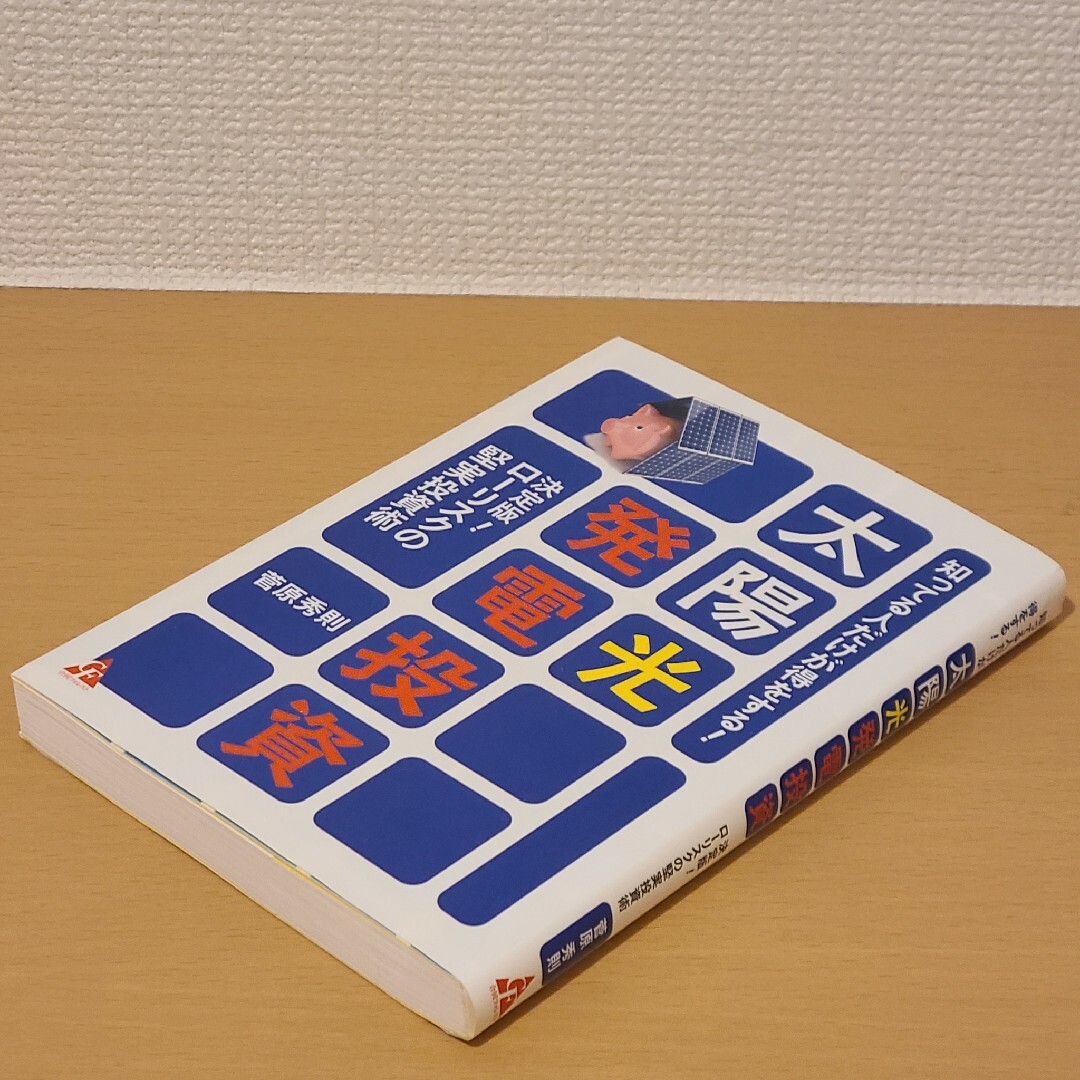 知ってる人だけが得をする！太陽光発電投資 決定版！　ローリスクの堅実投資術 エンタメ/ホビーの本(ビジネス/経済)の商品写真