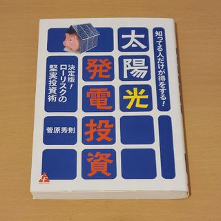 知ってる人だけが得をする！太陽光発電投資 決定版！　ローリスクの堅実投資術(ビジネス/経済)