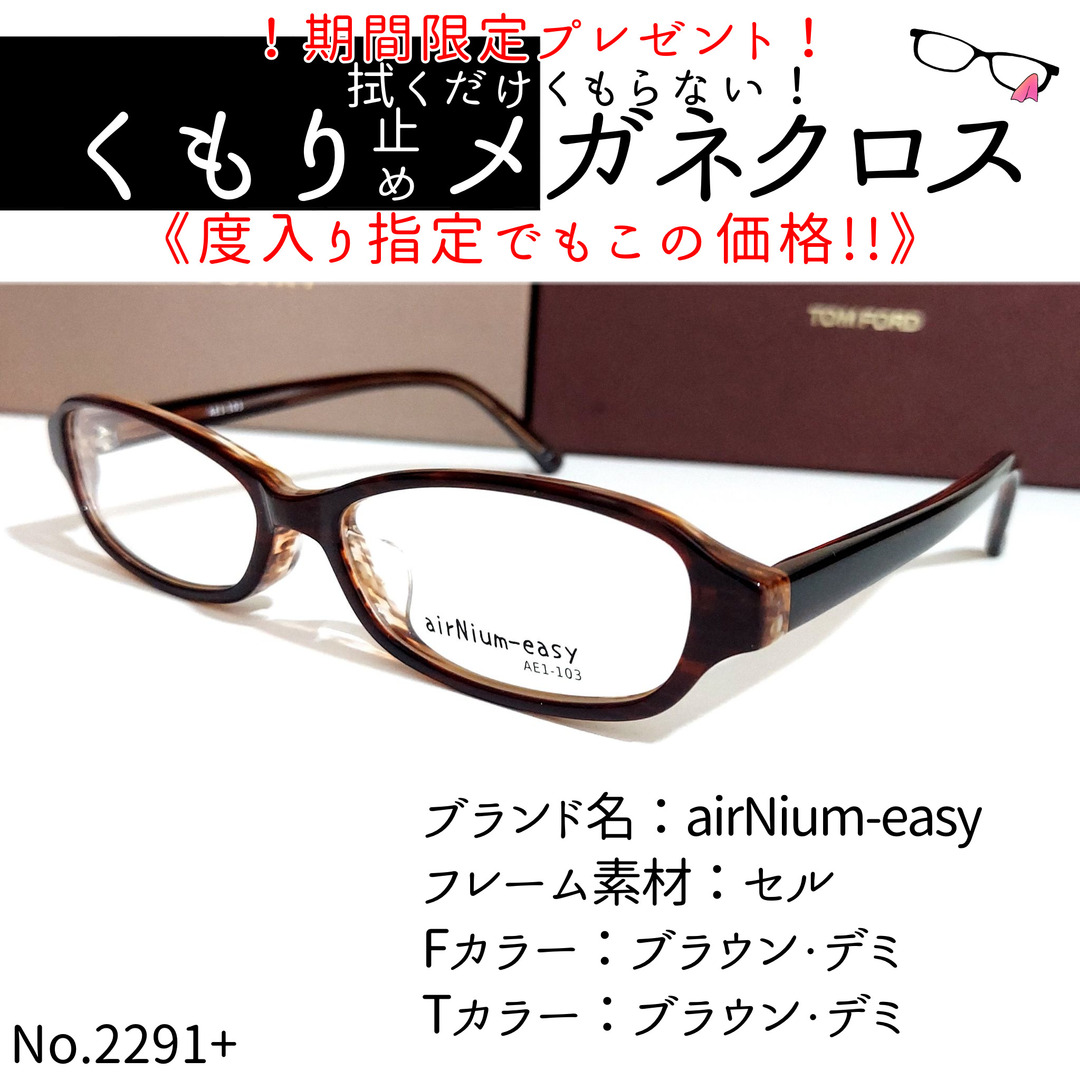 No.2291+メガネ　airNium-easy【度数入り込み価格】