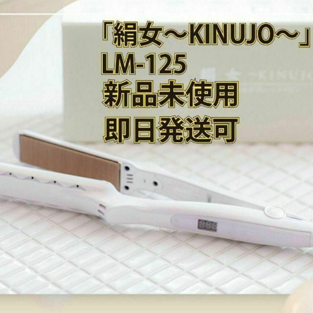 新品】 絹女 LM-125 ストレートアイロン ヘアアイロン KINUJOの通販 by