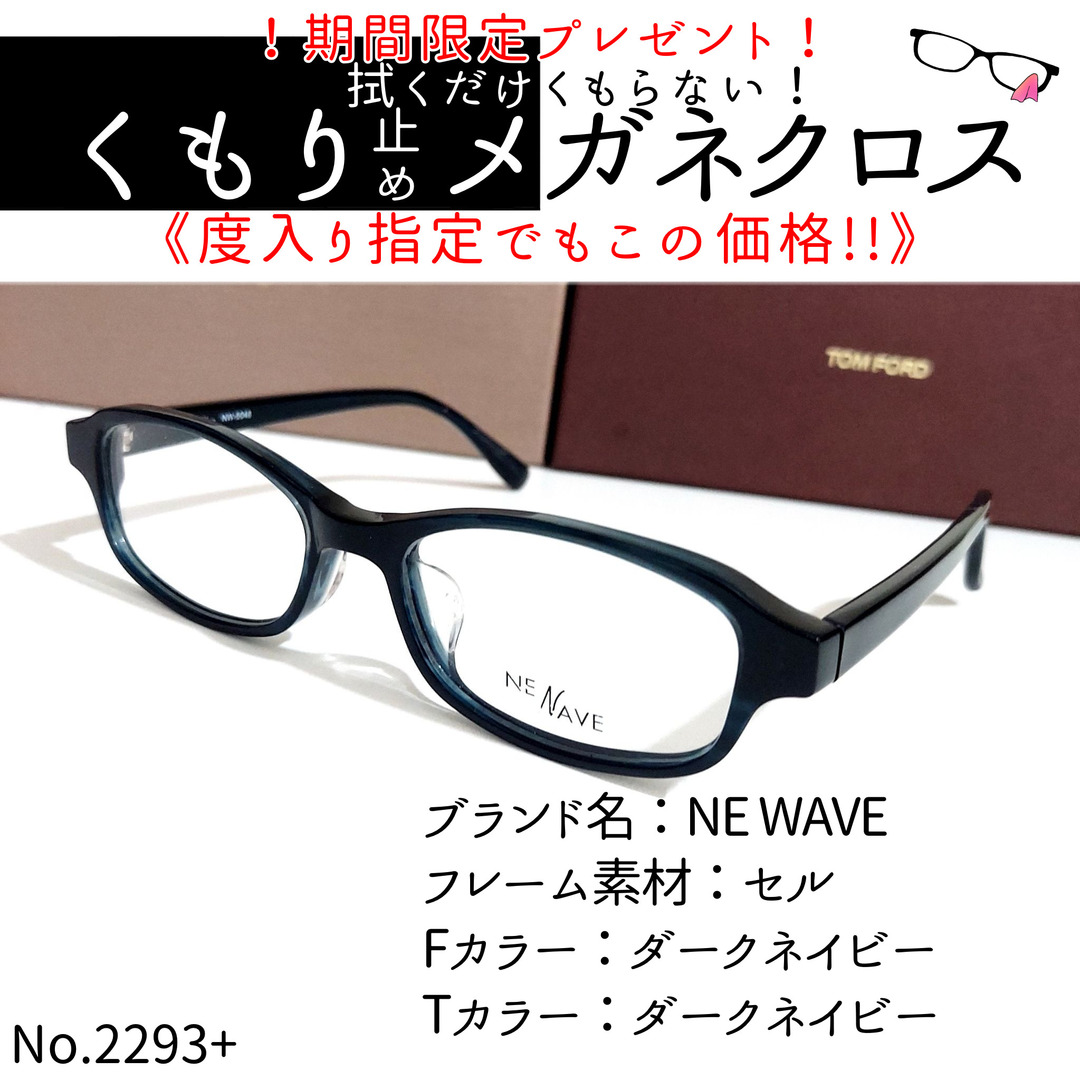 No.2293+メガネ　NE WAVE【度数入り込み価格】