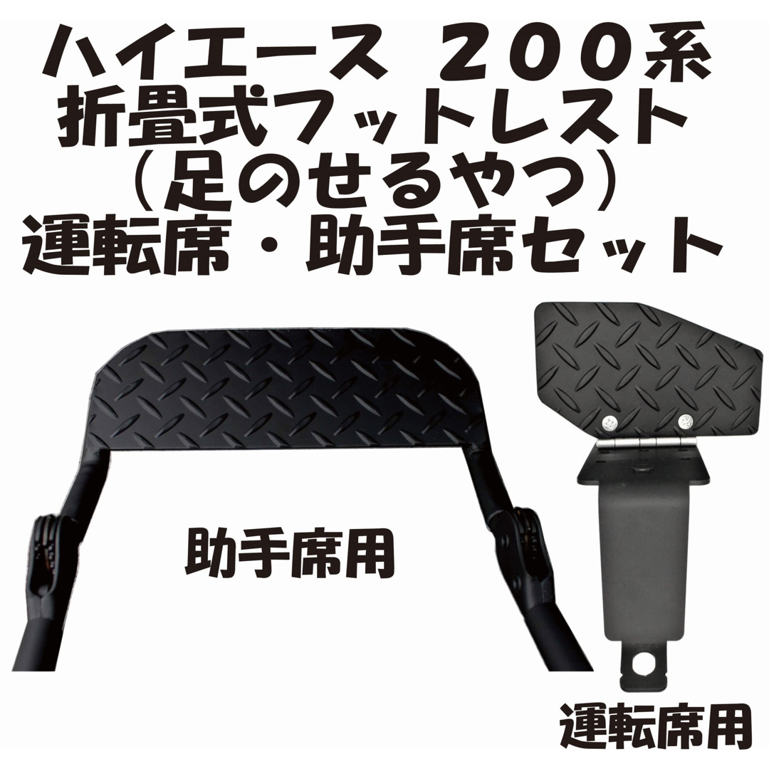 ハイエース200系 運転席　助手席用　フットレスト　セット販売　内装　車中泊