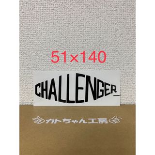 チャレンジャー 黒(車外アクセサリ)
