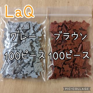 ラキュー　LaQ　ブラウン100ピース＆グレー100ピース(その他)