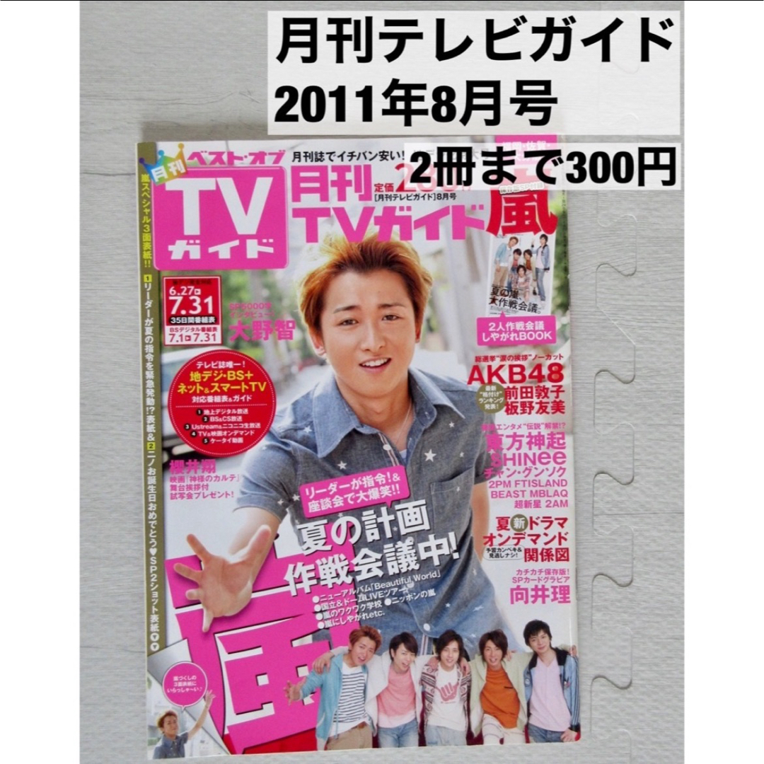 Johnny's(ジャニーズ)の月刊テレビガイド 2012年2月号 嵐 SexyZone AKB 2PM エンタメ/ホビーの雑誌(音楽/芸能)の商品写真