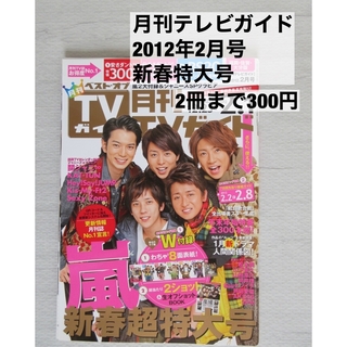 ジャニーズ(Johnny's)の月刊テレビガイド 2012年2月号 嵐 SexyZone AKB 2PM(音楽/芸能)