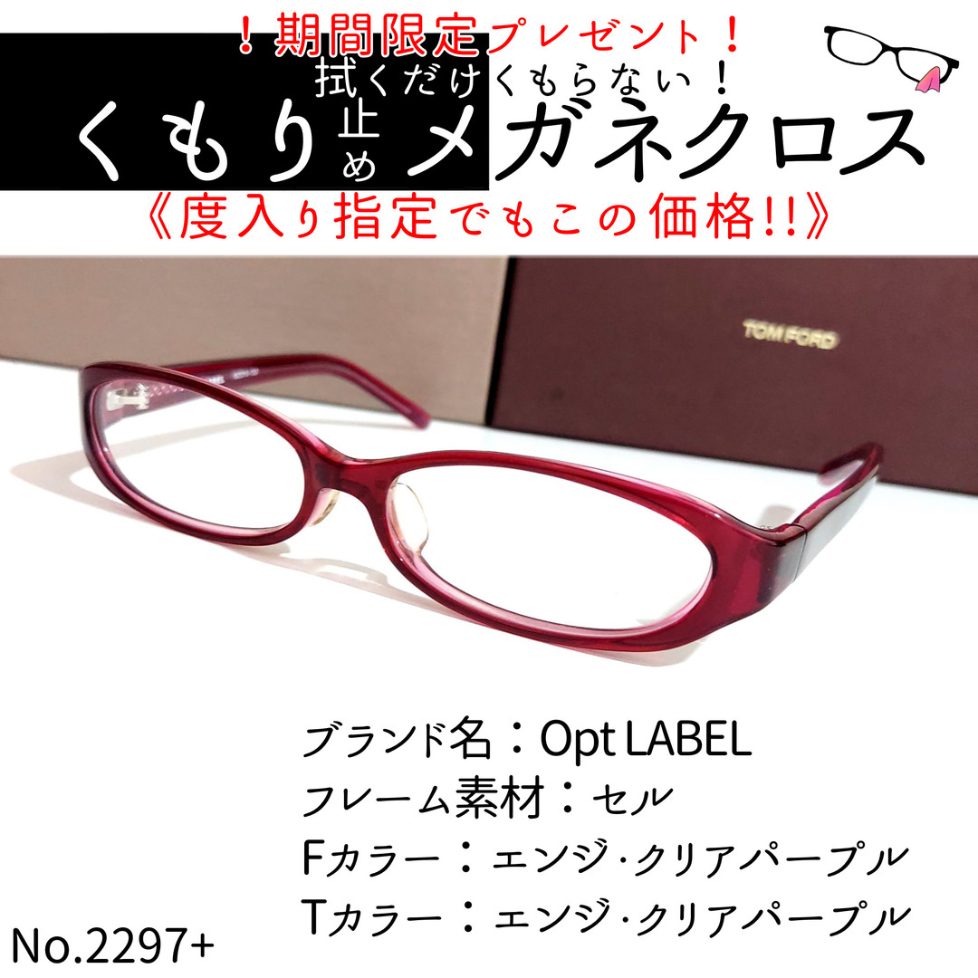 No.2297+メガネ　Opt LABEL【度数入り込み価格】