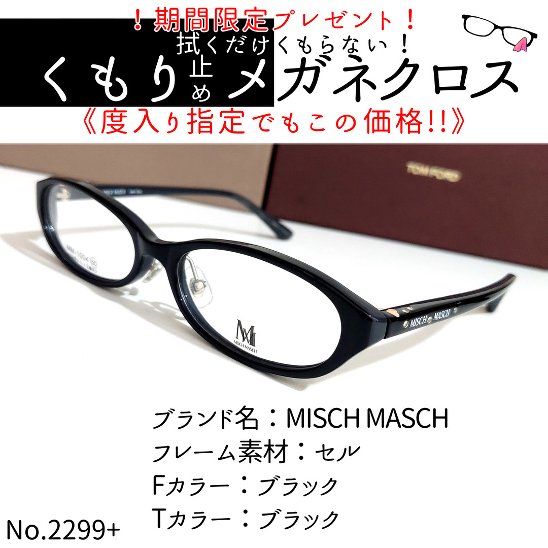 No.2299メガネ　MISCH MASCH【度数入り込み価格】