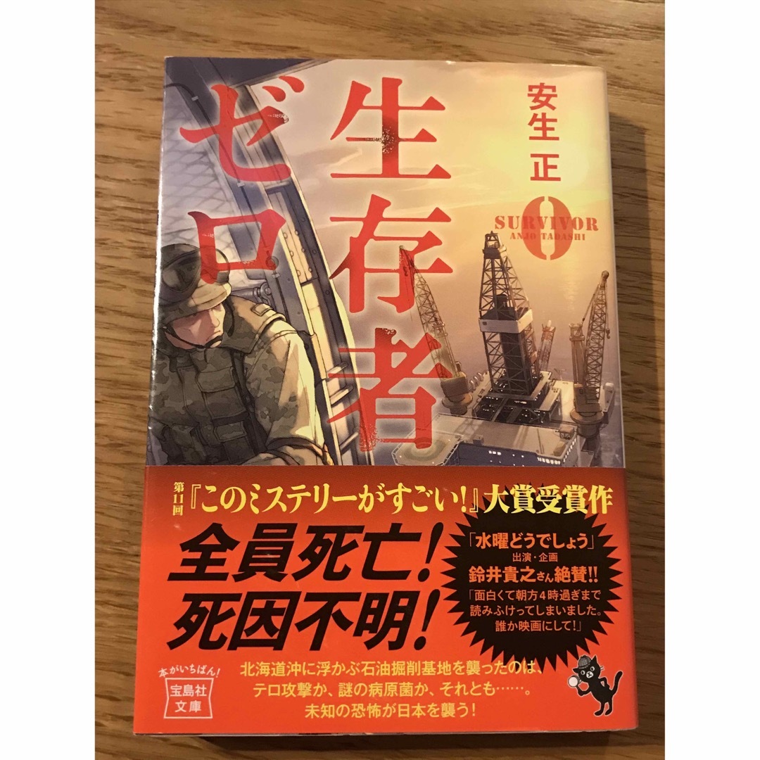 宝島社(タカラジマシャ)の生存者ゼロ エンタメ/ホビーの本(文学/小説)の商品写真