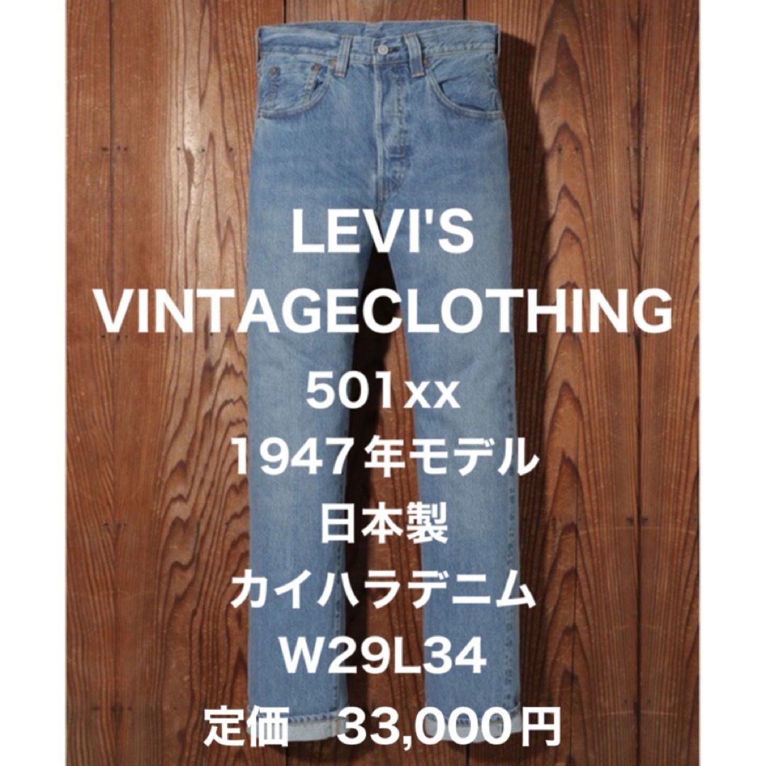 ファイナルセール!リーバイス LEVI´S 1947 501(R) 国内最大規模の