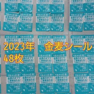 サントリー(サントリー)の金麦シール　48枚(その他)