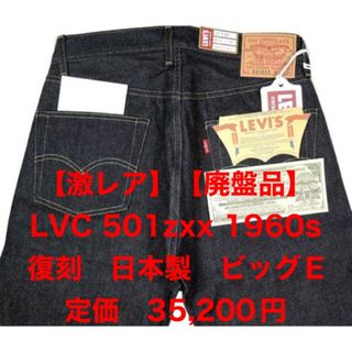 最終【激レア】【廃盤品】LVC 501zxx 1960s 復刻　日本製　ビッグEコメントありがとうございます