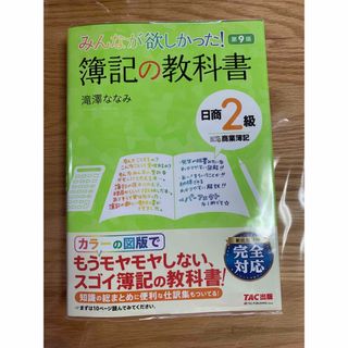 みんなが欲しかった　簿記の教科書　日商2級　Tac (資格/検定)